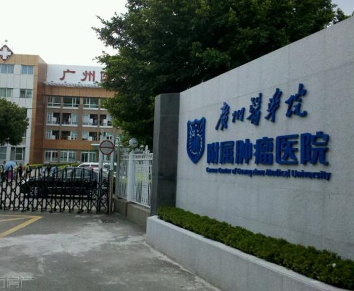 广州医学院附属肿瘤医院.jpg
